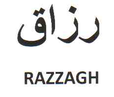 علامت تجاری رزاق  متعلق به شرکت طبیعت سبز پارس کهن