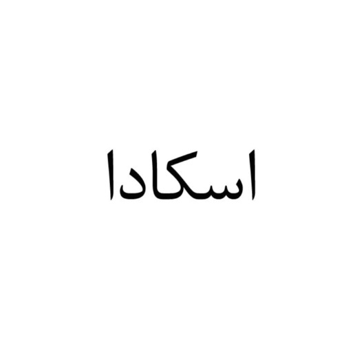 علامت تجاری اسكادا متعلق به شرکت آریا پالایش دنا