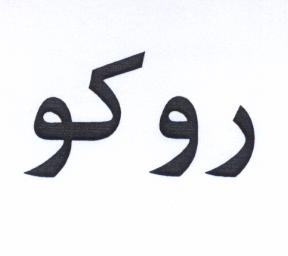 علامت تجاری روكو متعلق به شرکت گروه صنعتی پدیده دنیای مدرن