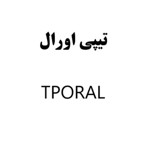 علامت تجاری تيپي اورال  متعلق به شرکت نانو دارو پژوهان پردیس