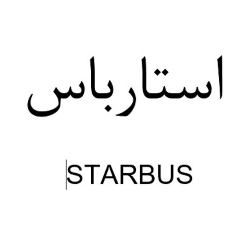 علامت تجاری استارباس  متعلق به شرکت سفرهای علی بابا