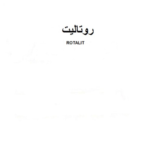 علامت تجاری روتاليت  متعلق به شرکت تولیدی رشد دانه گرگان