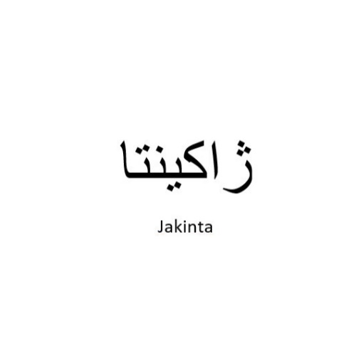 علامت تجاری ژاكينتا  متعلق به شرکت رسپینا آرا پارس