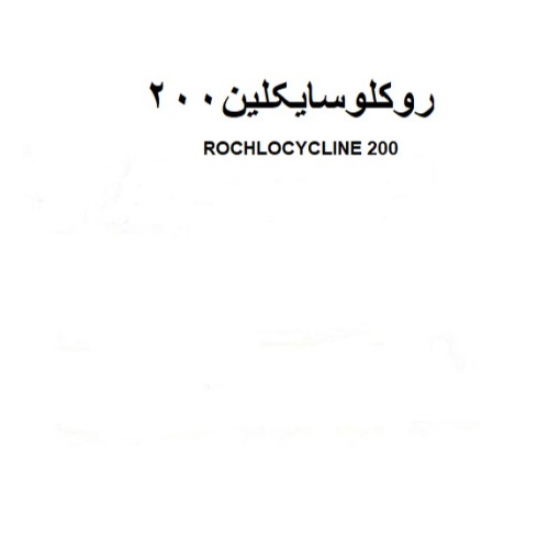 علامت تجاری روكلوسايكلين200  متعلق به شرکت تولیدی رشد دانه گرگان