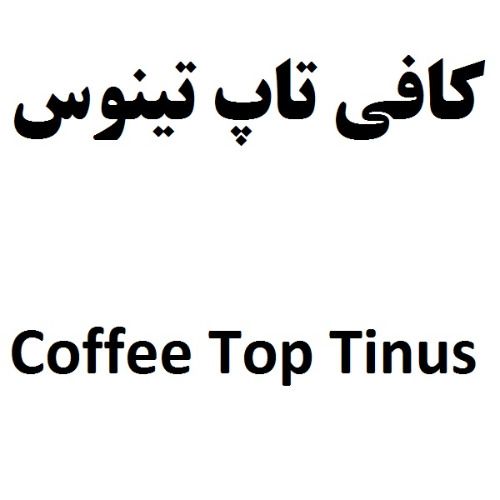 علامت تجاری كافي تاپ تينوس  متعلق به شرکت صنایع غذایی مینو شرق