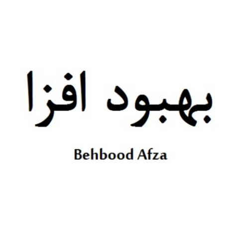 علامت تجاری بهبود افزا  متعلق به شرکت تجهیزات پزشکی بهبود افزای برجیس