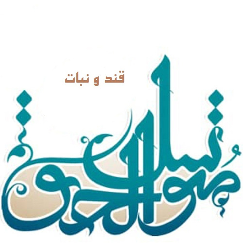علامت تجاری قند و نبات متوسل الحق متعلق به شرکت قند و نبات متوسل الحق