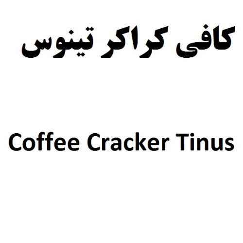 علامت تجاری كافي كراكر تينوس  متعلق به شرکت صنایع غذایی مینو شرق