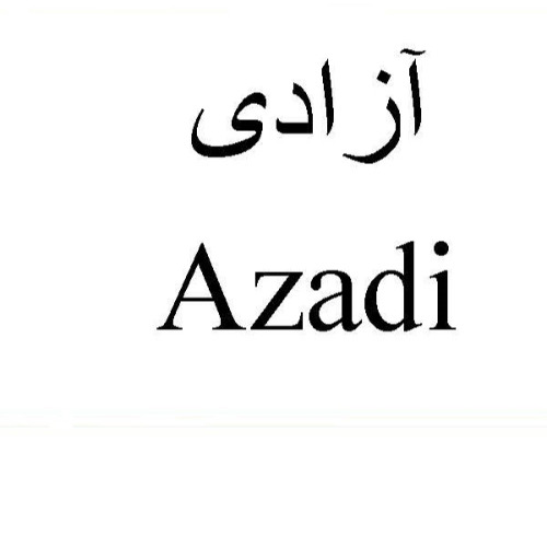 علامت تجاری آزادي  متعلق به شرکت باریج اسانس