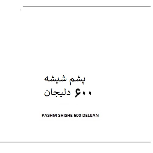 علامت تجاری پشم شيشه 600 دليجان  متعلق به شرکت عایق رطوبتی حفاظ باران دلیجان