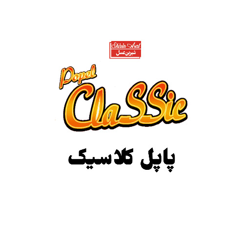 علامت تجاری پاپل كلاسيك  شيرين عسل Shirin asal متعلق به شرکت شیرین عسل