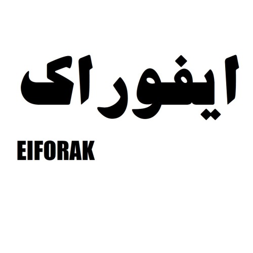 علامت تجاری ايفوراك  متعلق به شرکت تکرو صنعت روانکار