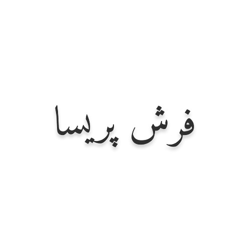 علامت تجاری فرش پريسا متعلق به شرکت فرش شاد نقش مشهد