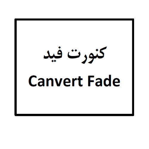 علامت تجاری كنورت فيد  متعلق به شرکت آلاشت فارمد