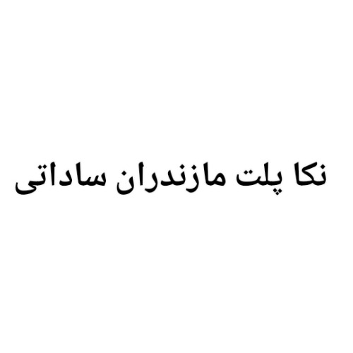 علامت تجاری نكا پلت مازندران ساداتي متعلق به شرکت صنایع غذایی دام طیور و آبزیان نکا پلت مازندران