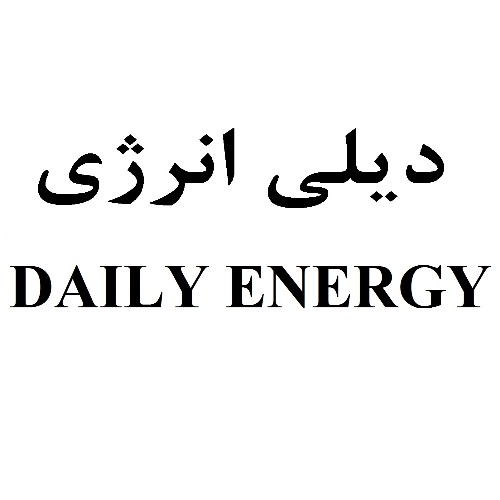 علامت تجاری ديلي انرژي  متعلق به شرکت سینا پیشگام دارو نوین