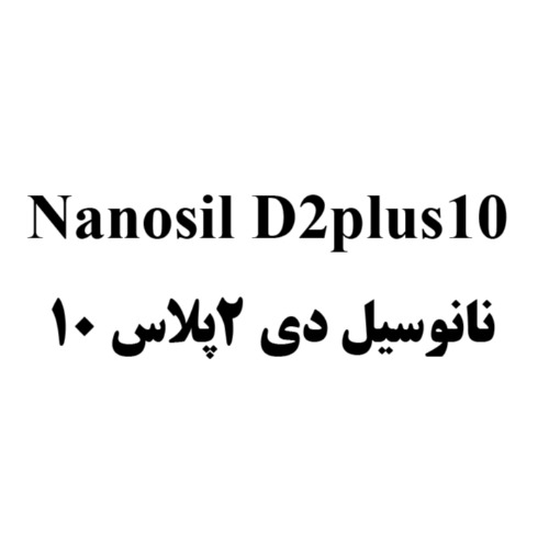 علامت تجاری 2plus10 نانوسيل دي 2پلاس 10 متعلق به شرکت کیمیا فام