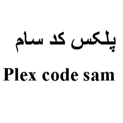 علامت تجاری پلكس كد سام متعلق به شرکت سام آرای افق