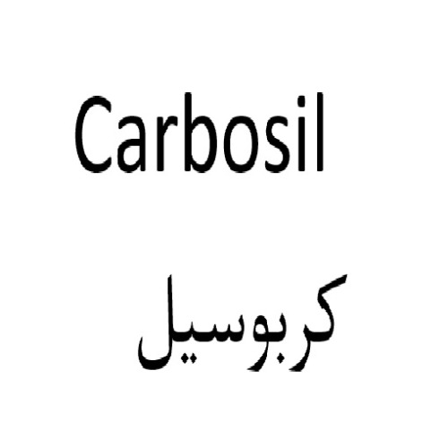علامت تجاری كربوسيل  متعلق به شرکت پدیده شیمی غرب