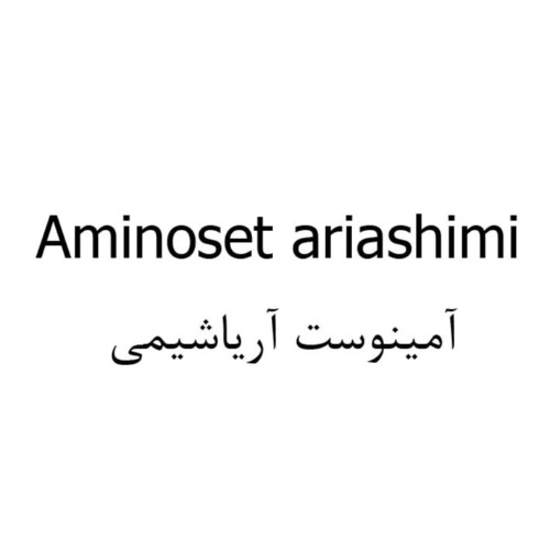 علامت تجاری آمينوست آرياشيمي  متعلق به شرکت تعاونی ششصد و هفتاد و هفت آریا شیمی