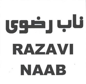 علامت تجاری ناب رضوي  متعلق به شرکت صنایع غذایی رضوی
