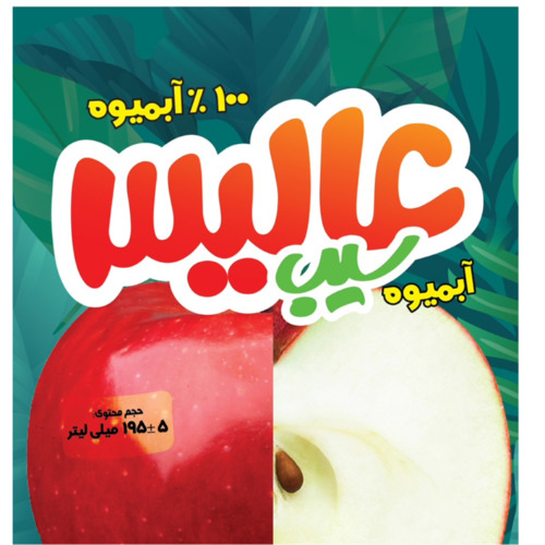 علامت تجاری عاليس آبميوه سيب 100% آبميوه حجم محتوي 5±195 ميلي ليتر متعلق به شرکت چشمه نوشان خراسان