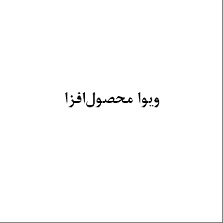 علامت تجاری ويوا محصول افزا متعلق به شرکت ویوا کود