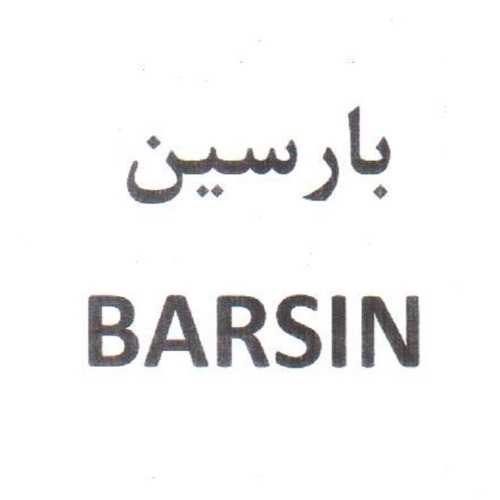 علامت تجاری بارسين  متعلق به شرکت آرمان گوهر پردیس کاشان