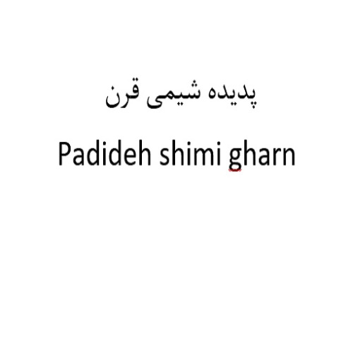 علامت تجاری پديده شيمي قرن  متعلق به شرکت پدیده شیمی قرن