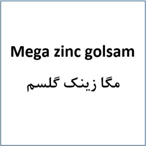 علامت تجاری مگا زينك گلسم   متعلق به شرکت شیمیایی گل سم گرگان