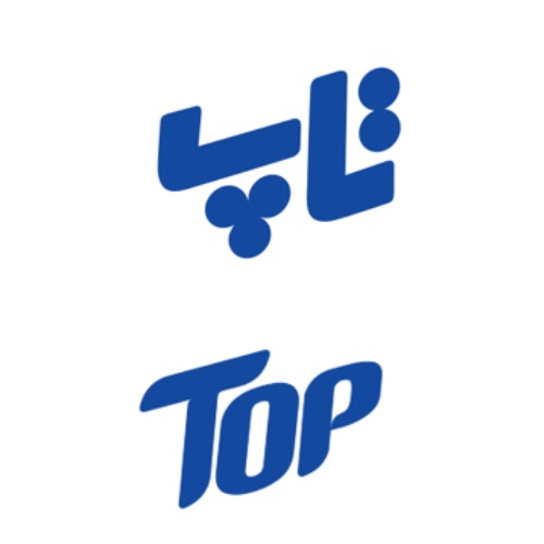 علامت تجاری تاپ  متعلق به شرکت پاکنام