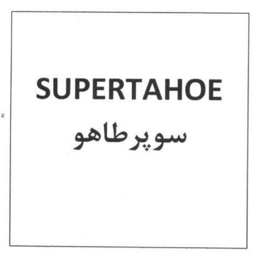 علامت تجاری سوپرطاهو  متعلق به شرکت تولیدی صنعتی آیسان خزر