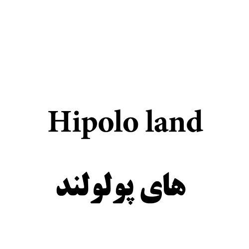 علامت تجاری هاي پولولند  متعلق به شرکت رادمان پاژ ارتباطات کیش