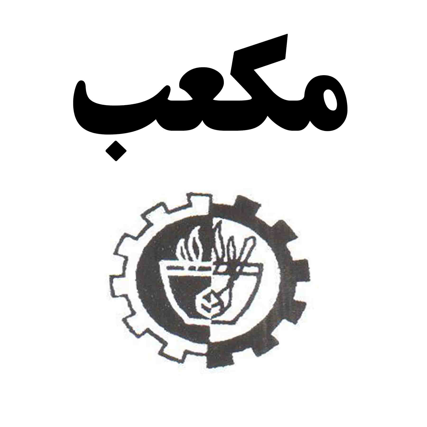 علامت تجاری مكعب متعلق به شرکت قند حبه بلورین شیراز
