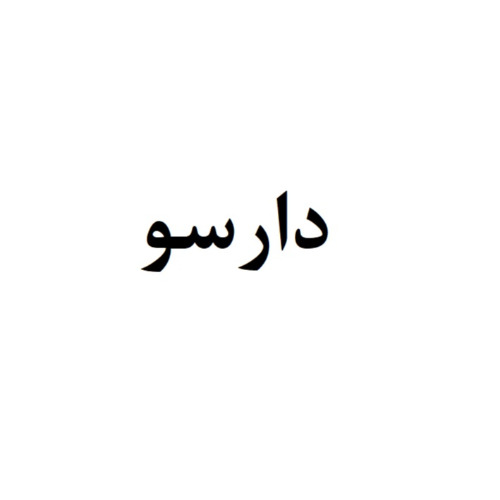 علامت تجاری دارسو متعلق به شرکت گوهر شیمی خبره