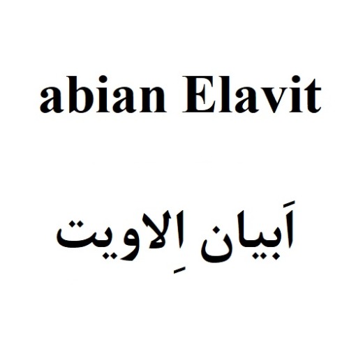 علامت تجاری ابيان الاويت   متعلق به شرکت ابیان دارو