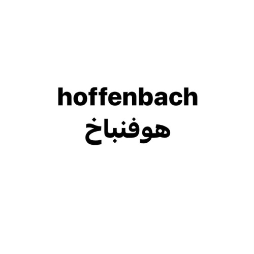 علامت تجاری هوفنباخ متعلق به شرکت دانژه آریا