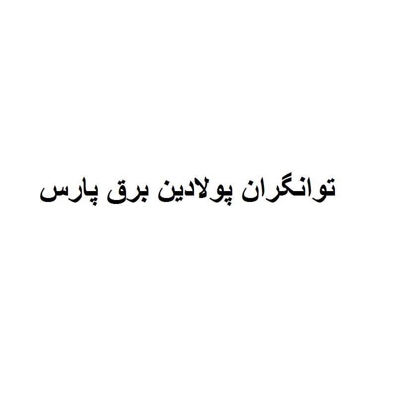 علامت تجاری توانگران پولادين برق پارس متعلق به شرکت توانگران پولادین برق پارس