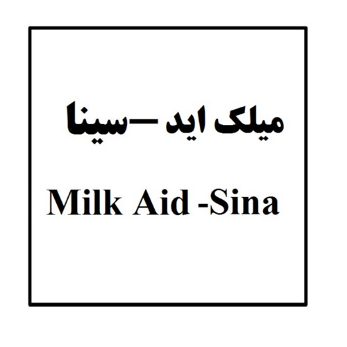 علامت تجاری ميلك ايد- سينا      	  متعلق به شرکت دارو سازی سینا فرآور اسپادانا