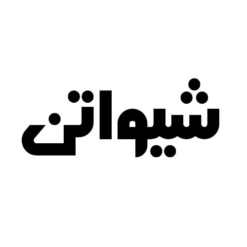 علامت تجاری شيوا تن متعلق به شرکت مجتمع تولیدی ساحل صید کنارک