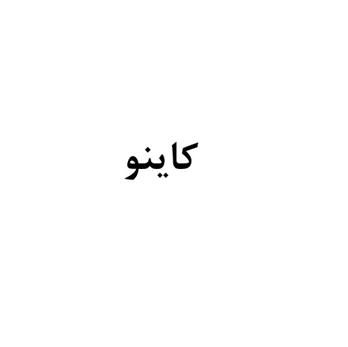 علامت تجاری كاينو متعلق به شرکت صنایع غذایی و بسته بندی عسل دخت شهد