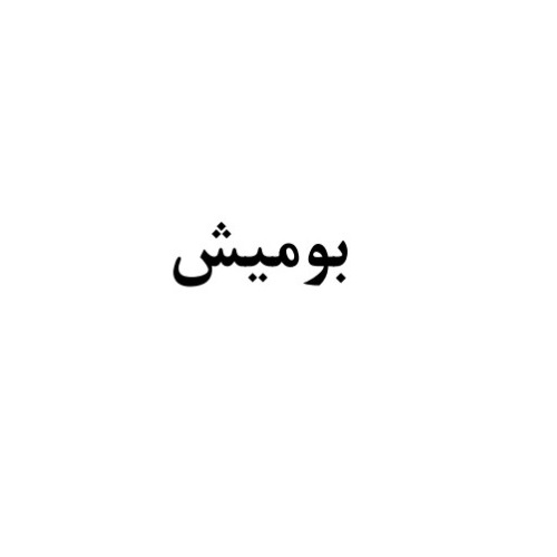 علامت تجاری بوميش متعلق به شرکت صنایع غذایی و بسته بندی عسل دخت شهد