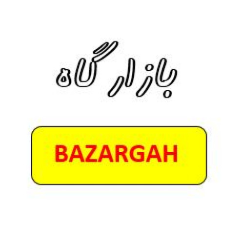 علامت تجاری بازارگاه  متعلق به شرکت طرح و توسعه سرزمین تمدن پارسی