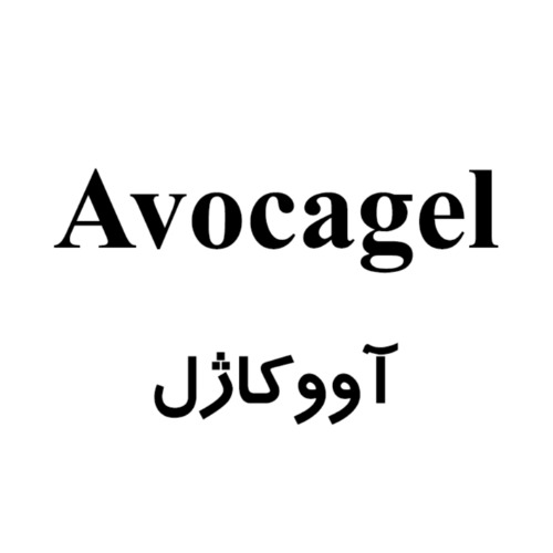 علامت تجاری آووكاژل  متعلق به شرکت داروسازی ثنامد