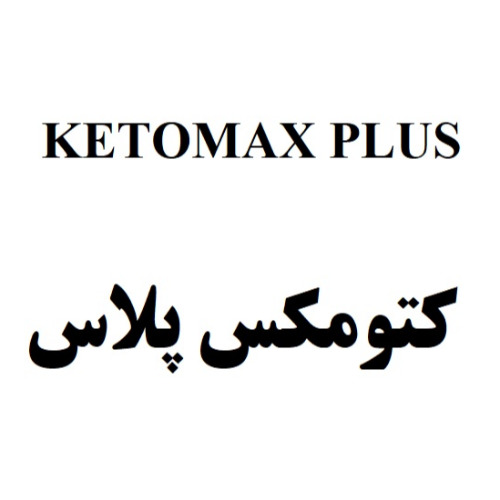 علامت تجاری كتومكس پلاس متعلق به شرکت رویان دارو
