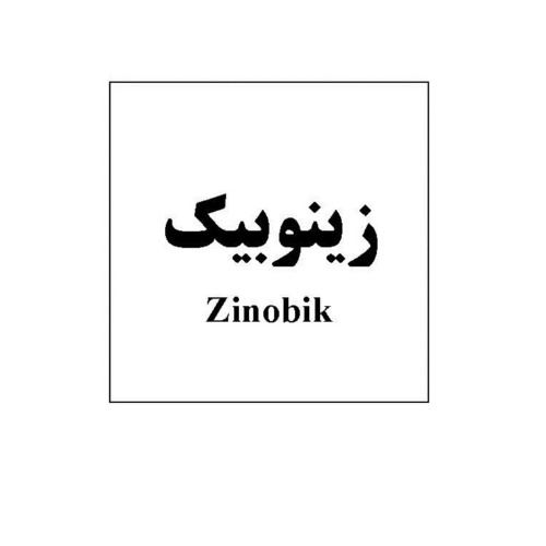 علامت تجاری زينوبيك متعلق به شرکت داروسازی تهران شیمی