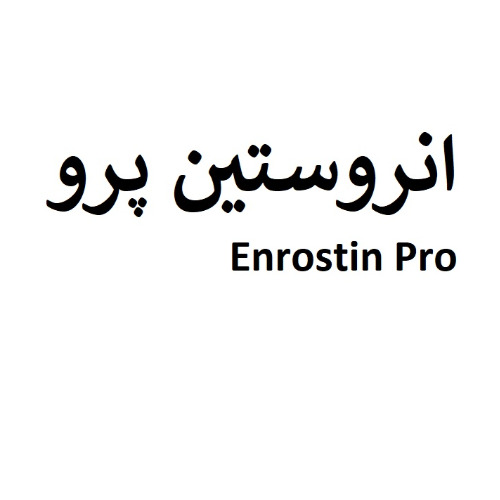 علامت تجاری انروستين پرو  متعلق به شرکت مکمل های غذایی طیور کیمیا رشد گرگان