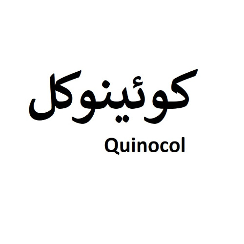 علامت تجاری كوئينوكل متعلق به شرکت مکمل های غذایی طیور کیمیا رشد گرگان