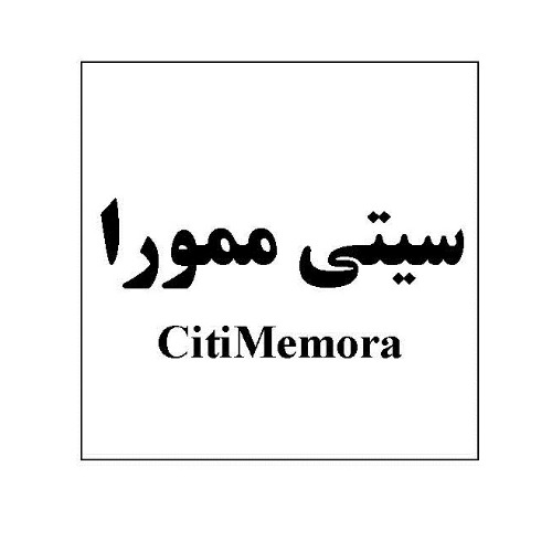 علامت تجاری سيتي ممورا متعلق به شرکت داروسازی تهران شیمی