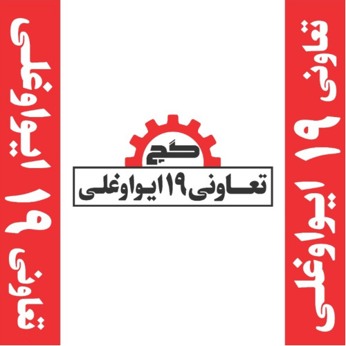 علامت تجاری گچ تعاوني 19 ايواوغلي متعلق به شرکت تعاونی شماره نوزده خوی گچ بسته بندی